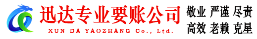 明光迅达讨账公司
